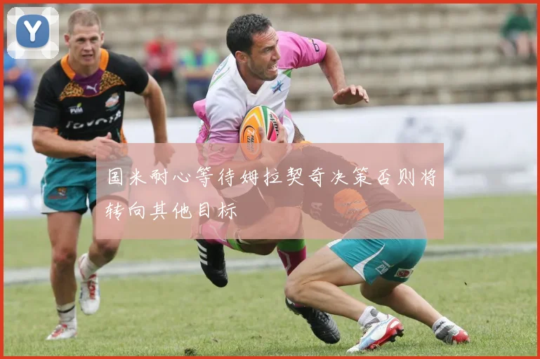 国米耐心等待姆拉契奇决策否则将转向其他目标