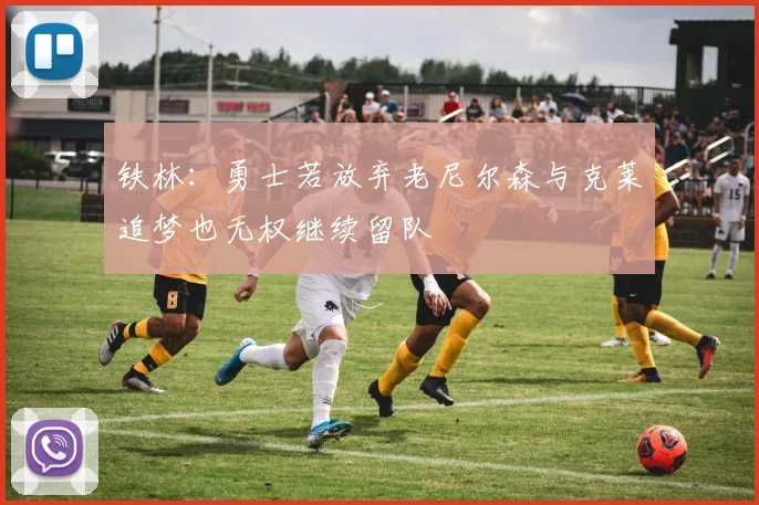 铁林：勇士若放弃老尼尔森与克莱追梦也无权继续留队