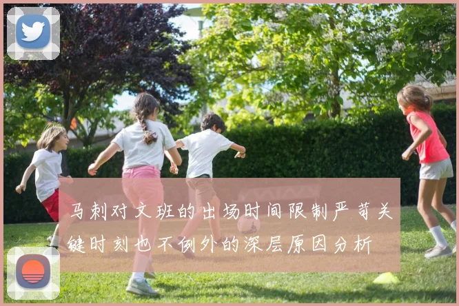 马刺对文班的出场时间限制严苛关键时刻也不例外的深层原因分析