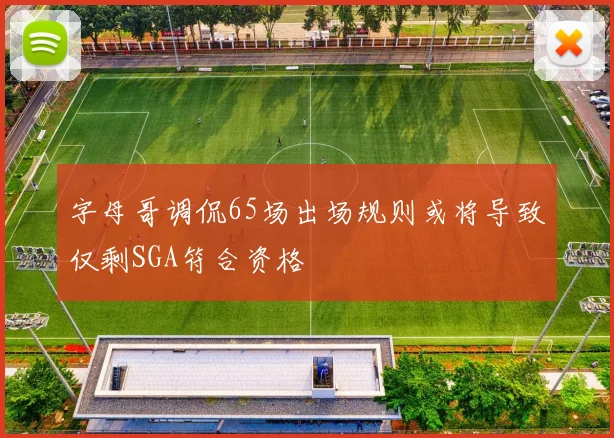 字母哥调侃65场出场规则或将导致仅剩SGA符合资格