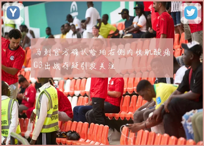 马刺官方确认哈珀右侧内收肌酸痛G3出战存疑引发关注