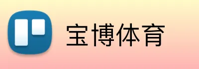 宝博体育 logo